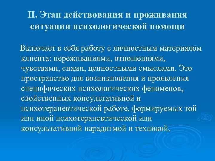 Этапы психологической помощи