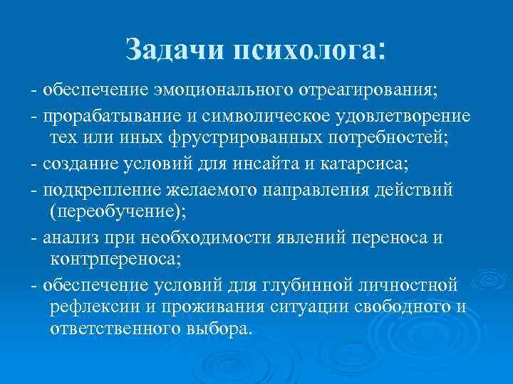 Задачи психолога. Задачи психотерапевта. Эмоциональное отреагирование. Отреагирование в психологии.