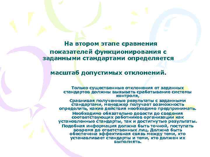 На втором этапе сравнения показателей функционирования с заданными стандартами определяется масштаб допустимых отклонений. Только