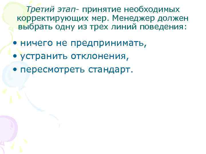 Третий этап- принятие необходимых корректирующих мер. Менеджер должен выбрать одну из трех линий поведения: