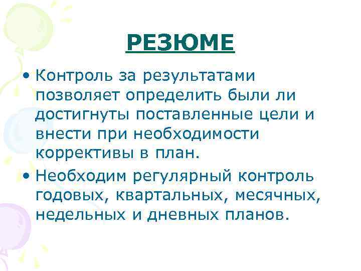 РЕЗЮМЕ • Контроль за результатами позволяет определить были ли достигнуты поставленные цели и внести