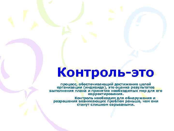 Контроль-это процесс, обеспечивающий достижение целей организации (индивида), это оценка результатов выполнения плана и принятие