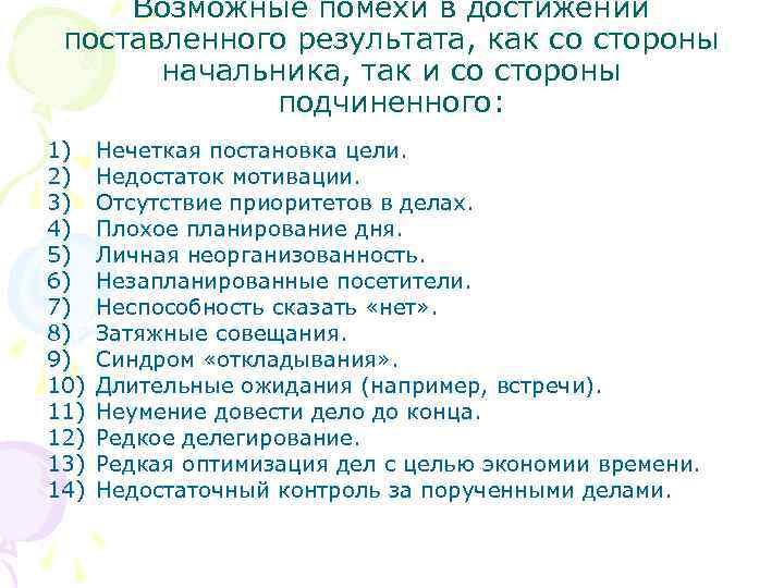 Возможные помехи в достижении поставленного результата, как со стороны начальника, так и со стороны