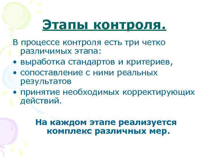 Этапы контроля. В процессе контроля есть три четко различимых этапа: • выработка стандартов и