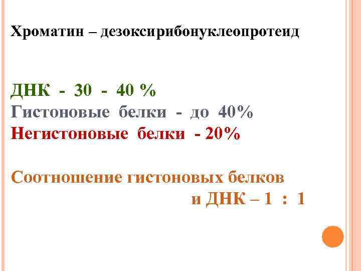 Хроматин – дезоксирибонуклеопротеид ДНК - 30 - 40 % Гистоновые белки - до 40%