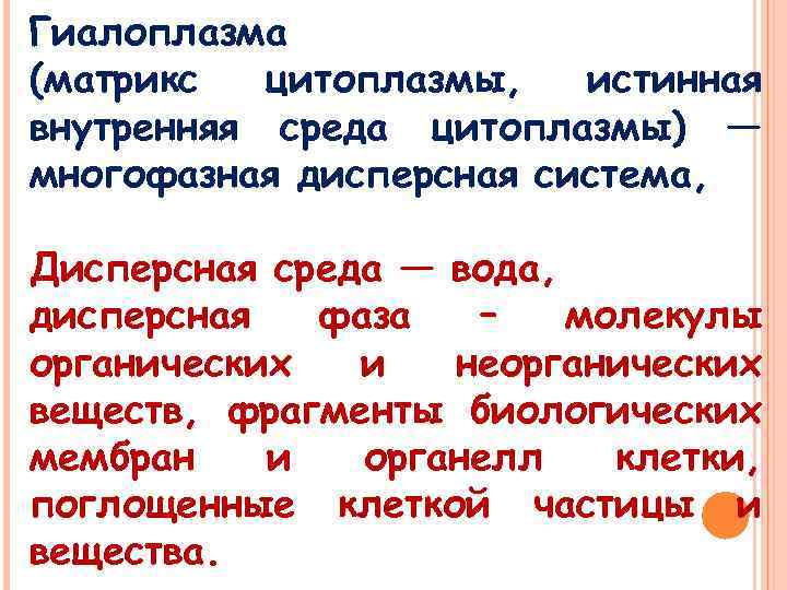 Гиалоплазма (матрикс цитоплазмы, истинная внутренняя среда цитоплазмы) ― многофазная дисперсная система, Дисперсная среда ―