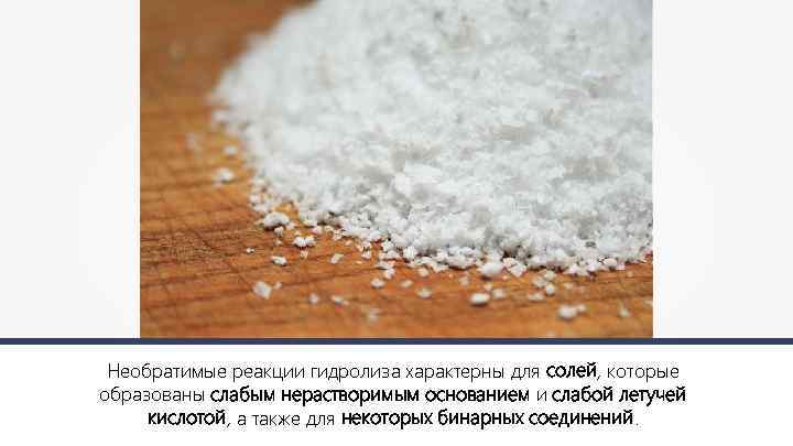 Необратимые реакции гидролиза характерны для солей, которые образованы слабым нерастворимым основанием и слабой летучей