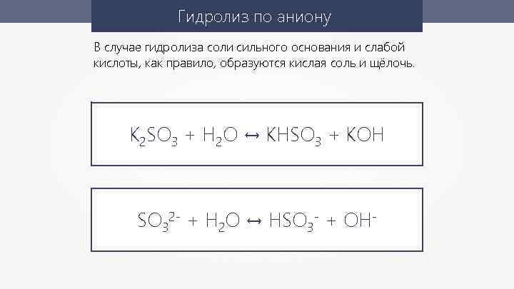 Гидролиз по аниону В случае гидролиза соли сильного основания и слабой кислоты, как правило,