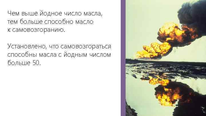 Чем выше йодное число масла, тем больше способно масло к самовозгоранию. Установлено, что самовозгораться