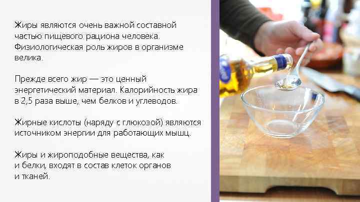 Жиры являются очень важной составной частью пищевого рациона человека. Физиологическая роль жиров в организме