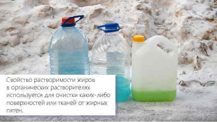 Свойство растворимости жиров в органических растворителях используется для очистки каких-либо поверхностей или тканей от