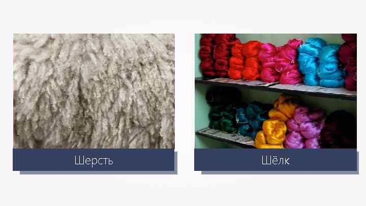 Шерсть Шёлк 