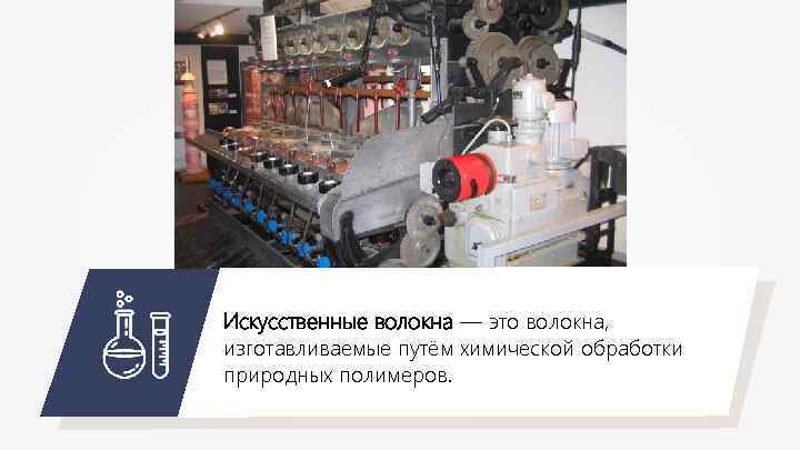 Искусственные волокна — это волокна, изготавливаемые путём химической обработки природных полимеров. 