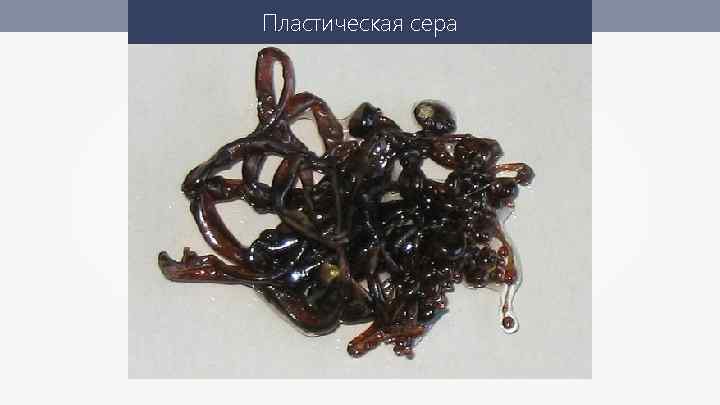 Пластическая сера 