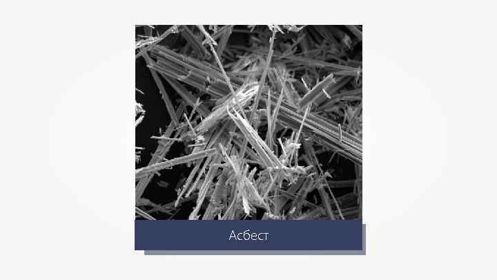 Асбест 