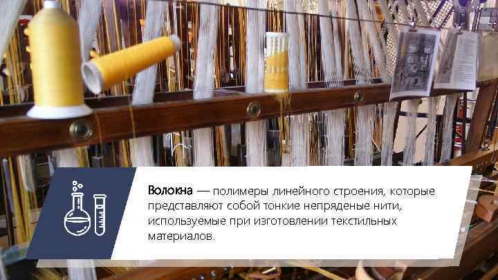 Волокна — полимеры линейного строения, которые представляют собой тонкие непряденые нити, используемые при изготовлении
