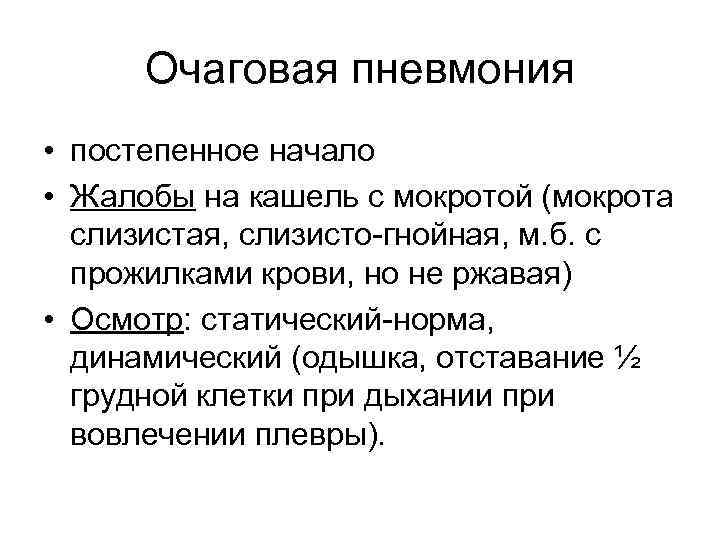 Очаговая пневмония • постепенное начало • Жалобы на кашель с мокротой (мокрота слизистая, слизисто-гнойная,