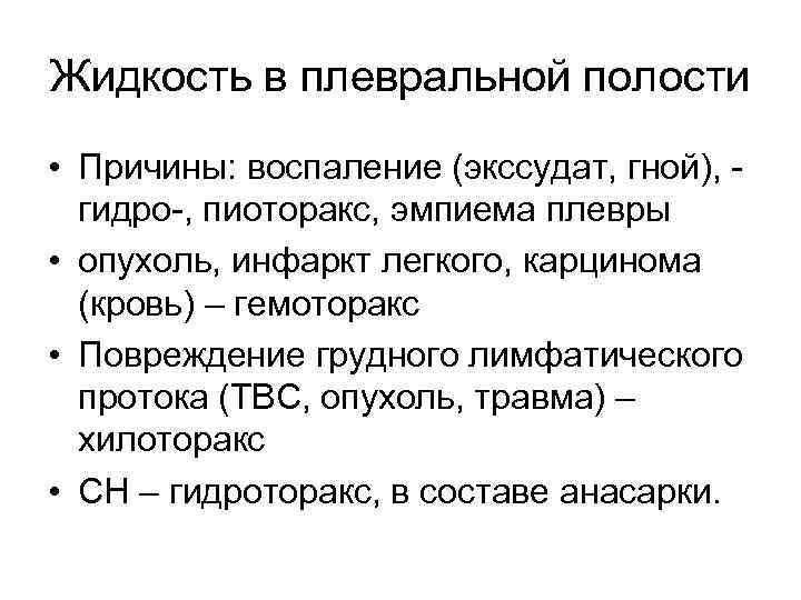 Жидкость в плевральной полости • Причины: воспаление (экссудат, гной), гидро-, пиоторакс, эмпиема плевры •