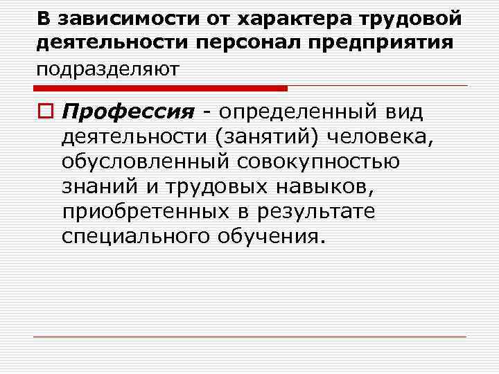 В зависимости от характера трудовой деятельности персонал предприятия подразделяют o Профессия - определенный вид