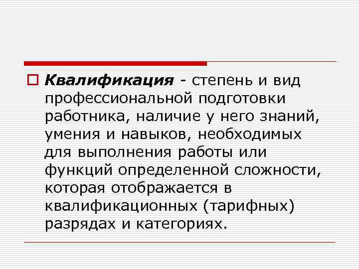 Наличие персонала. Квалификационная степень. Вид профессиональной подготовки работника это. Степень квалификации. Квалификация степень инструмента.