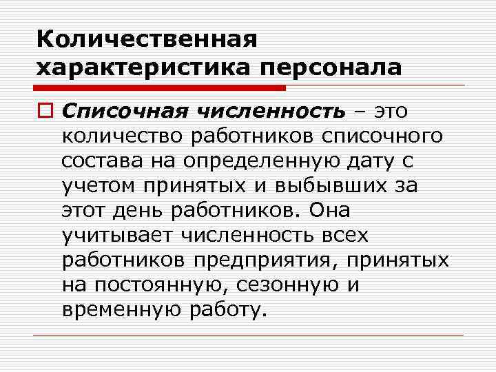 Списочная численность работников это. Количественная характеристика персонала. Количественная характеристика персонала предприятия. Списочная численность персонала это. Количественная характеристика состава персонала.