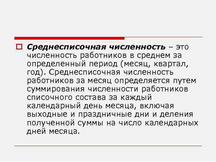 Среднесписочная численность составляет. Среднесписочная численность работников. Среднесписочная численность персонала. Списочное число работников это. Среднесрисочнаятчислкннрость работников за месяц.