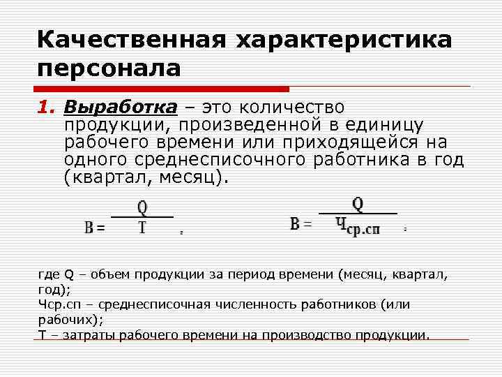 Качественная характеристика персонала 1. Выработка – это количество продукции, произведенной в единицу рабочего времени