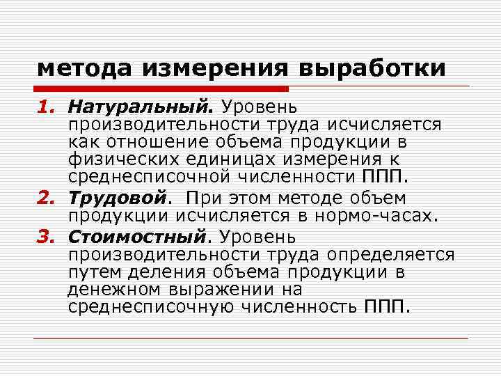 Уровень производительности труда. Методы производительности труда. Методы определения производительности труда. Трудовой метод определения производительности труда. Натуральные измерители производительности труда.