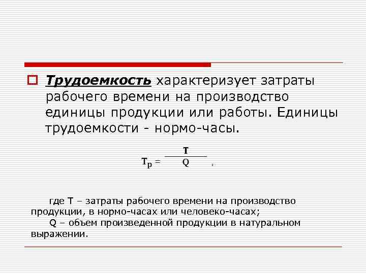 o Трудоемкость характеризует затраты рабочего времени на производство единицы продукции или работы. Единицы трудоемкости