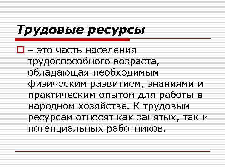 К трудовым ресурсам относят население