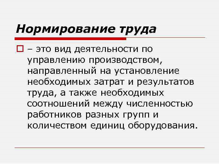 Нормирование труда o – это вид деятельности по управлению производством, направленный на установление необходимых