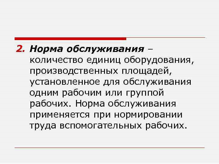 2. Норма обслуживания – количество единиц оборудования, производственных площадей, установленное для обслуживания одним рабочим