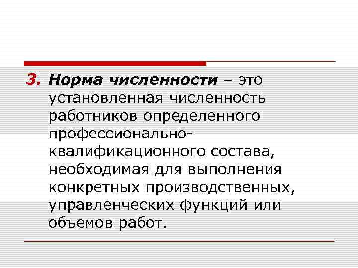 3. Норма численности – это установленная численность работников определенного профессиональноквалификационного состава, необходимая для выполнения