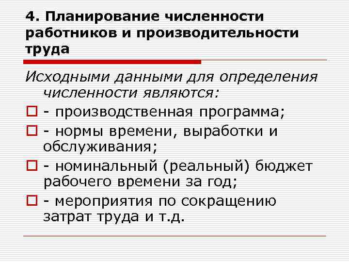 4. Планирование численности работников и производительности труда Исходными данными для определения численности являются: o