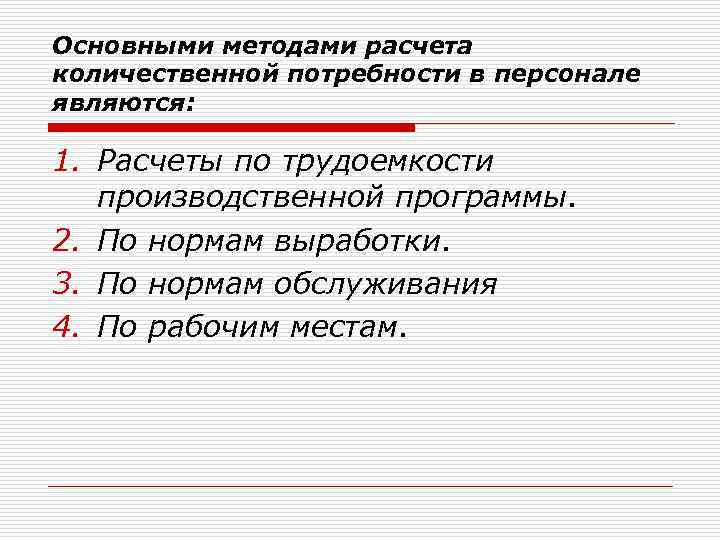 Основными методами расчета количественной потребности в персонале являются: 1. Расчеты по трудоемкости производственной программы.