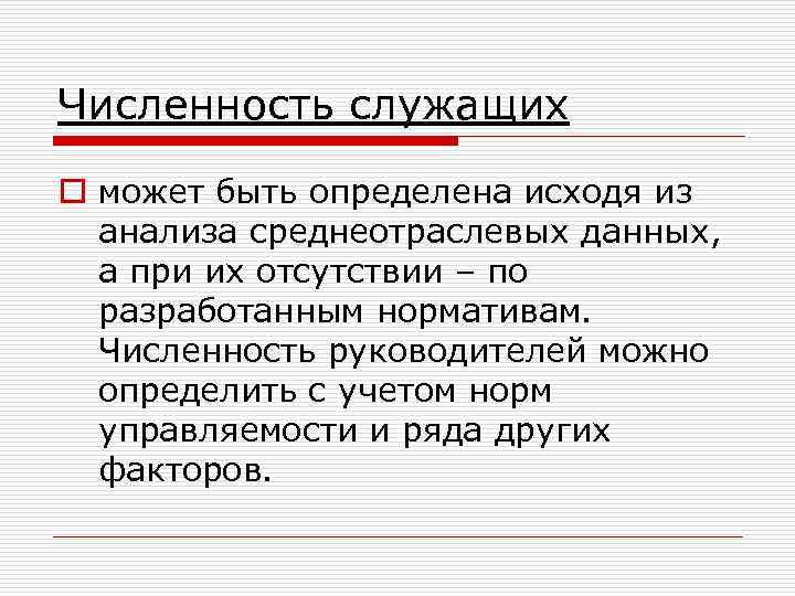 Численность служащих o может быть определена исходя из анализа среднеотраслевых данных, а при их