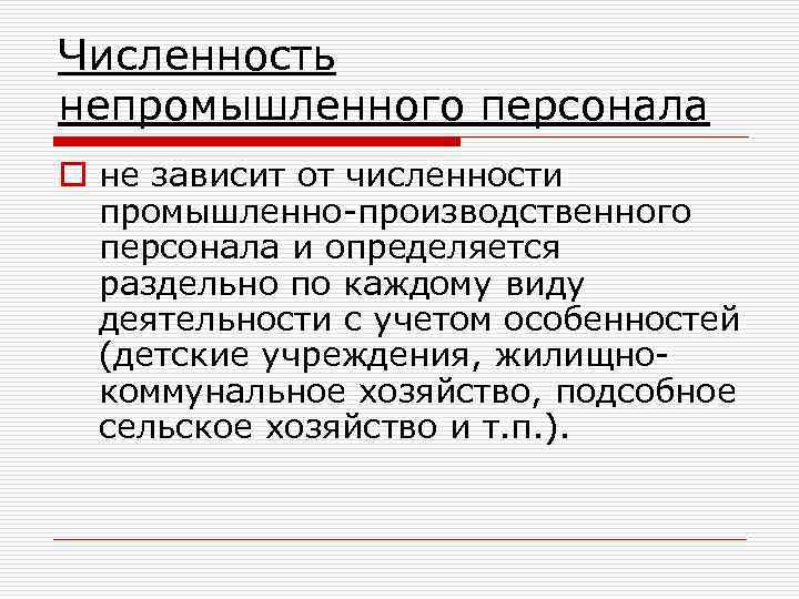 Непромышленные потребители. Численность промышленно производственного персонала. Промышленно-производственный персонал и непромышленный персонал. Непромышленный персонал предприятия. Виды численности персонала на предприятии.