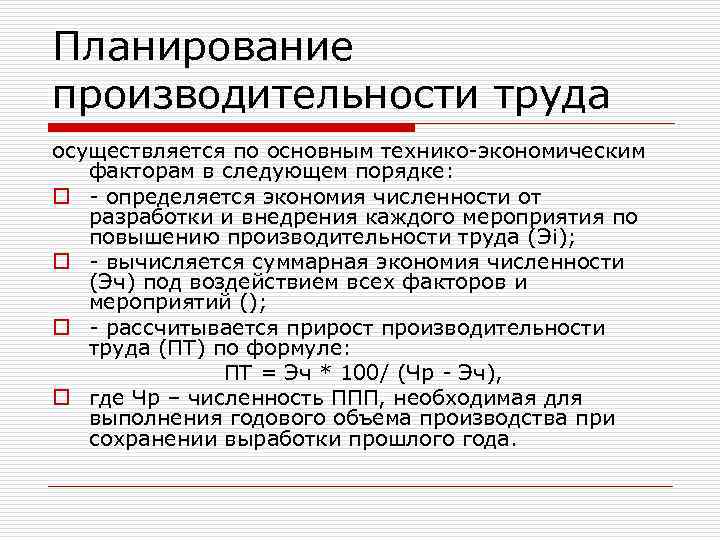Планирование производительности труда осуществляется по основным технико-экономическим факторам в следующем порядке: o - определяется