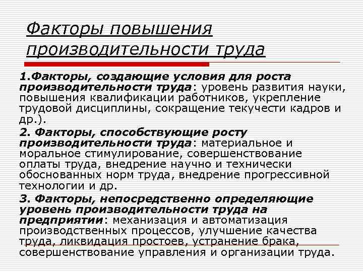 Факторы повышения производительности труда 1. Факторы, создающие условия для роста производительности труда: уровень развития