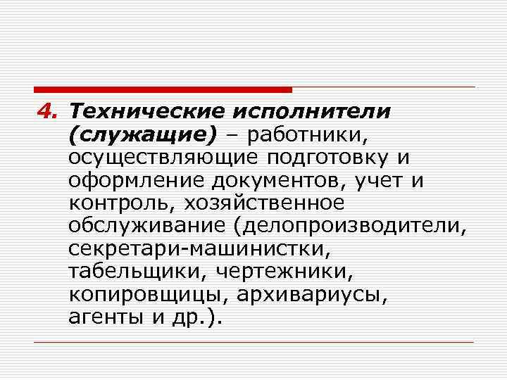 4. Технические исполнители (служащие) – работники, осуществляющие подготовку и оформление документов, учет и контроль,
