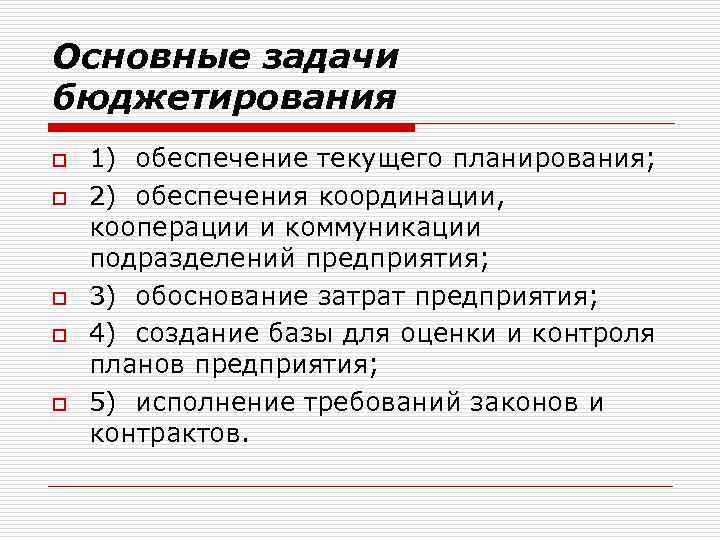 Основные задачи бюджетирования o o o 1) обеспечение текущего планирования; 2) обеспечения координации, кооперации
