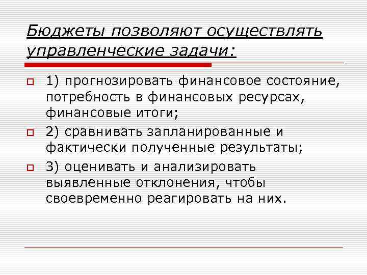 Бюджеты позволяют осуществлять управленческие задачи: o o o 1) прогнозировать финансовое состояние, потребность в