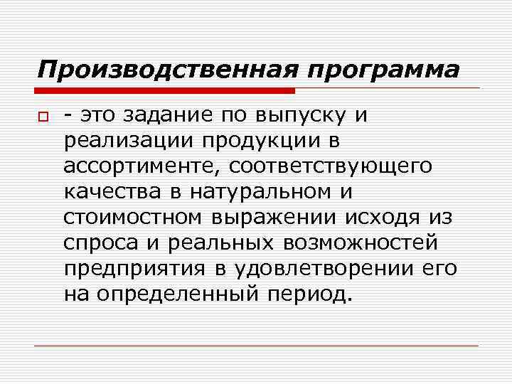 Производственная программа o - это задание по выпуску и реализации продукции в ассортименте, соответствующего