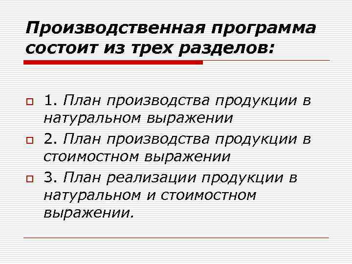 Производственная программа состоит из трех разделов: o o o 1. План производства продукции в