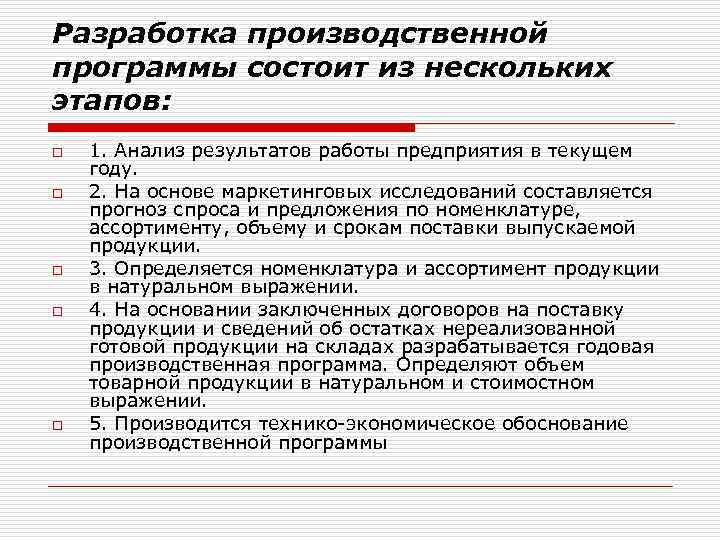 Разработка производственной. Этапы составления производственной программы предприятия. Разработка производственной программы. Разработка и выполнение производственной программы. Анализ выполнения производственной программы.