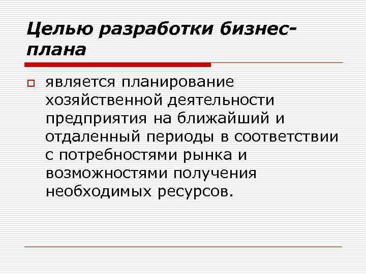 Целью разработки бизнесплана o является планирование хозяйственной деятельности предприятия на ближайший и отдаленный периоды