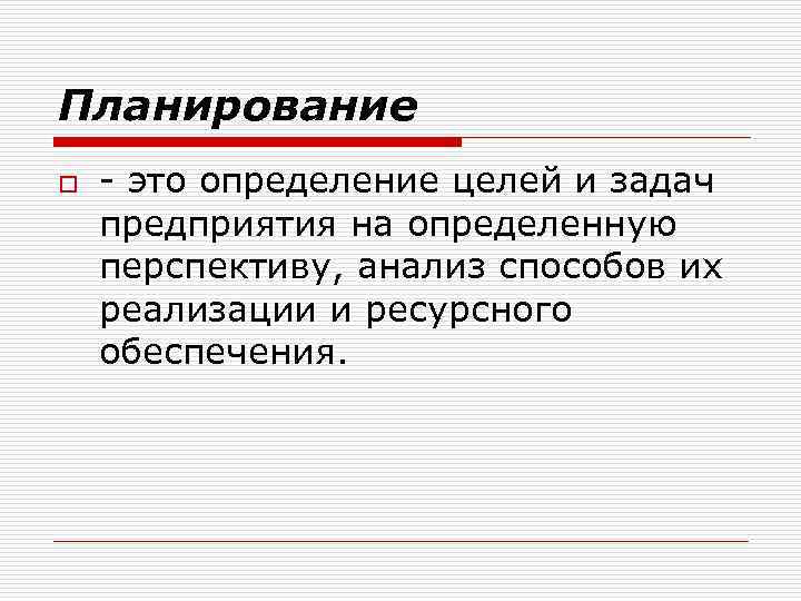 Планирование o - это определение целей и задач предприятия на определенную перспективу, анализ способов