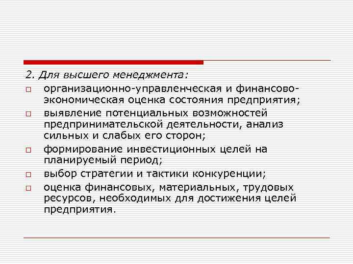 2. Для высшего менеджмента: o организационно-управленческая и финансовоэкономическая оценка состояния предприятия; o выявление потенциальных