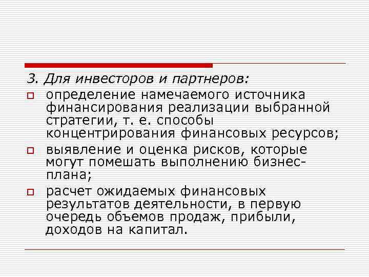 3. Для инвесторов и партнеров: o определение намечаемого источника финансирования реализации выбранной стратегии, т.