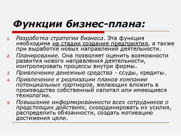 Параметры планирование. Функции бизнес-плана при управлении бизнесом. Функции бизнес планирования. Функции бизнес плана. Основные функции бизнес плана.